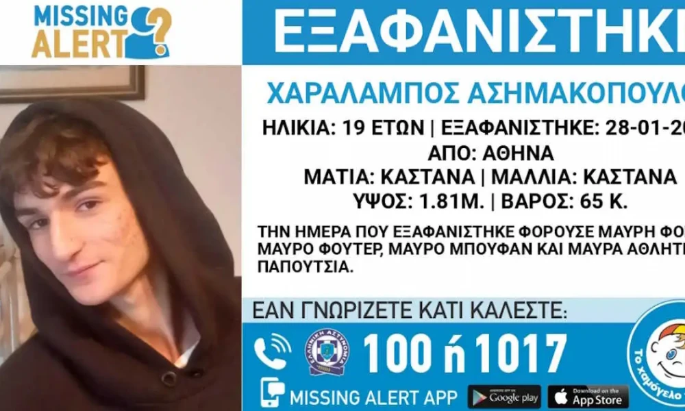 Εξαφανίστηκε 19χρονος στο Γαλάτσι - Η ανακοίνωση από το «Χαμόγελο του Παιδιού»